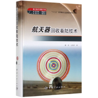 全新正版航天器回收着陆技术(精)9787515917016中国宇航出版社
