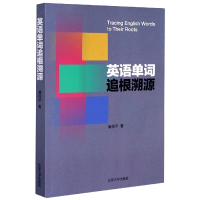 全新正版英语单词追根溯源9787560764573山东大学