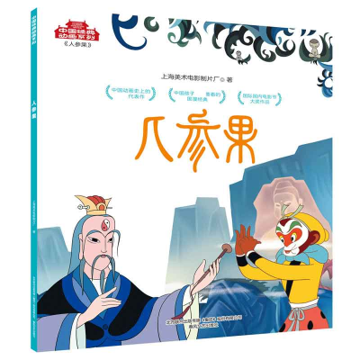 全新正版人参果/中国经典动画系列9787531357698春风文艺出版社