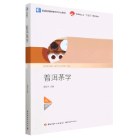 全新正版普洱茶学9787518433490轻工
