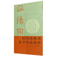 全新正版欧阳询楷书集字作品精粹9787807159971浙江古籍