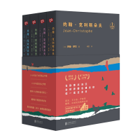 全新正版约翰·克利斯朵夫(全四册)9787559636720北京联合出版社