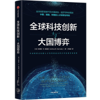 全新正版全球科技创新与大国弈787521727296中信出版社