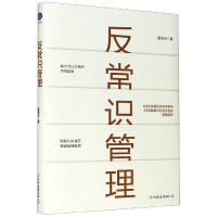 全新正版反常识管理(精)9787505751781中国友谊出版公司