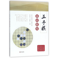 全新正版五子棋基础教程9787552631708宁波出版社