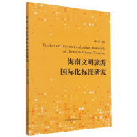 全新正版海南文明旅游国际化标准研究9787547318249东方出版中心