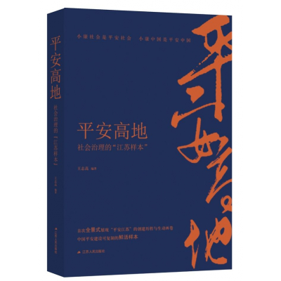 全新正版平安高地(社会治理的江苏样本)9787214449江苏人民出版社