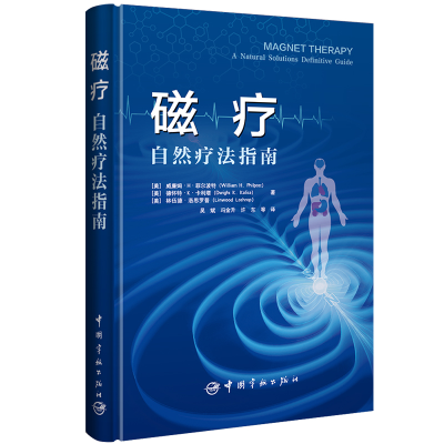 全新正版磁疗(自然疗法指南)(精)9787515916781中国宇航出版社