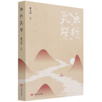 全新正版渔樵歌笙9787517133537中国言实