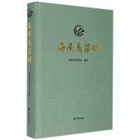 全新正版海南岛苗族(精)9787105160099民族出版社