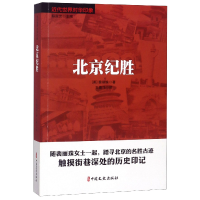 全新正版北京纪胜/近代世界对华印象9787520504409中国文史出版社