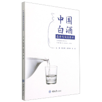 全新正版中国白酒品评与勾兑技术9787568926348重庆大学