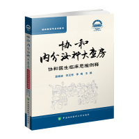 全新正版协和内分泌大查房9787567917347中国协和医科大学出版社