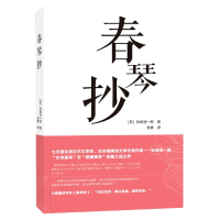 全新正版春琴抄9787568530767大连理工大学出版社