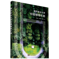 全新正版南京林业大学校园植物手册9787564192778东南大学出版社