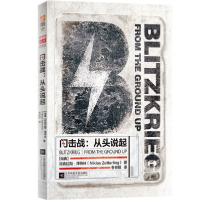 全新正版闪击战--从头说起9787559440江苏文艺出版社