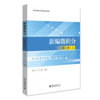 全新正版新编微积分(理工类)上9787301319277北京大学出版社