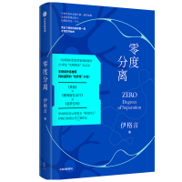 全新正版零度分离9787521730685中信出版社