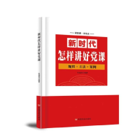 全新正版新时代怎样讲好课9787517130345中国言实出版社