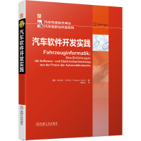 全新正版汽车软件开发实践9787111689089机械工业出版社