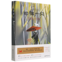 全新正版白猫一闪9787532963416山东文艺出版社