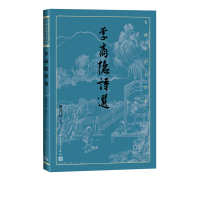 全新正版李商隐诗选9787020170319人民文学出版社