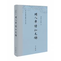 全新正版明人年谱知见录9787547517529中西书局