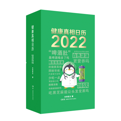 全新正版健康日历20229787571011956湖南科技