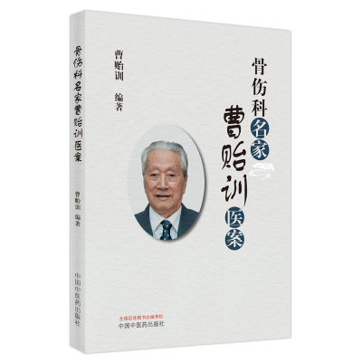 全新正版骨伤科名家曹贻训医案9787513271929中国医出版社