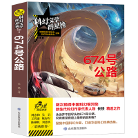 全新正版科幻文学群星榜--674号公路9787570105748山东教育出版社