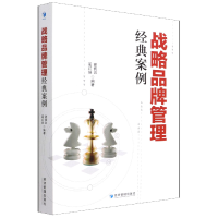 全新正版战略品牌管理经典案例9787509682463经济管理出版社