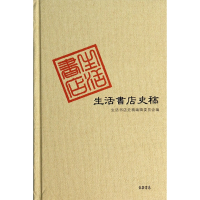 全新正版生活书店史稿(精)9787807680017生活.读书.新知三联书店