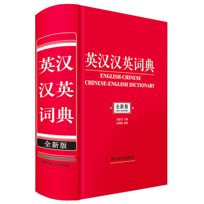 全新正版英汉汉英词典(全新版)9787557909918四川辞书