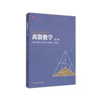 全新正版离散数学(第4版)97875760024华东师范大学出版社