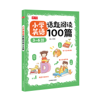 全新正版小学英语话题阅读100篇9787573407320吉林教育出版社