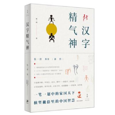 全新正版汉字精气神9787208171909上海人民出版社