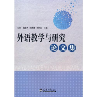 全新正版外语教学与研究集9787561870792天津大学出版社