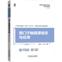 全新正版西门子触摸屏组态与应用9787111688570机械工业出版社