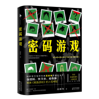 全新正版《密码游戏》9787530682524百花文艺