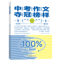 全新正版2022·考点帮·中考作文夺冠榜样9787572405延边教育出版社