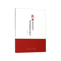 全新正版新疆建设发展与政策扶持研究9787010200507人民出版社