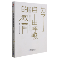 全新正版为了自由呼吸的教育9787519111212教育科学出版社