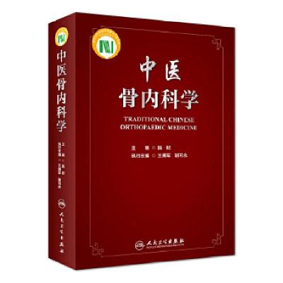 全新正版中医骨内科学(精)9787117275262人民卫生出版社