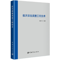 全新正版航天装备质量工程技术9787515920672中国宇航出版社