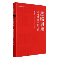 全新正版战略启航(企业的数字化发展)9787547318195东方出版中心