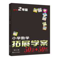 全新正版小学数学拓展学案·二年级9787305253867南京大学