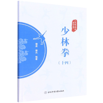 全新正版少林拳(十四)9787564435769北京体育大学出版社