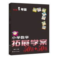 全新正版小学数学拓展学案·一年级9787305253850南京大学