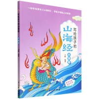 全新正版写给孩子的山海经(水族篇)9787518350643石油工业