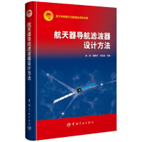 全新正版航天器导航滤波器设计方法9787515920313中国宇航出版社